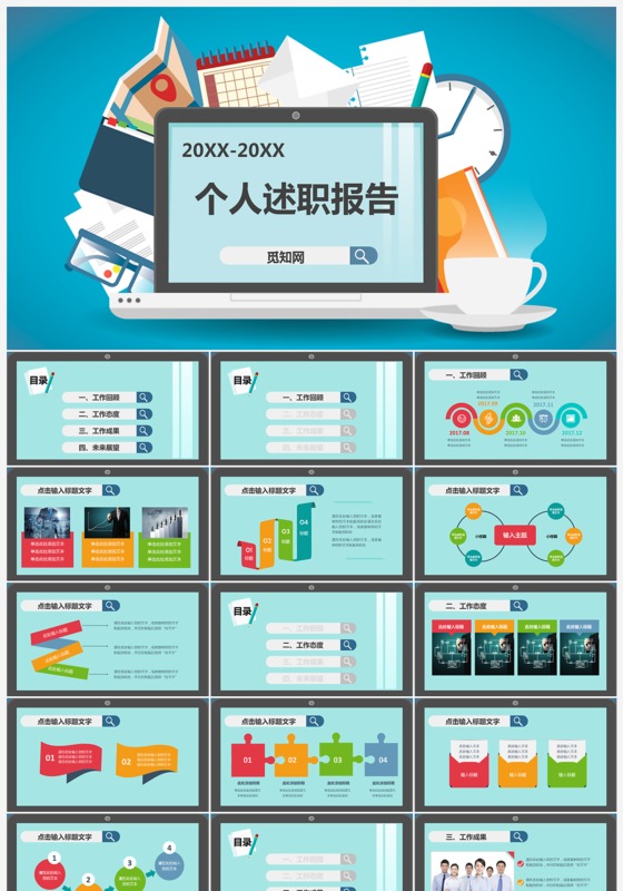 电视报创意个人述职报告ppt