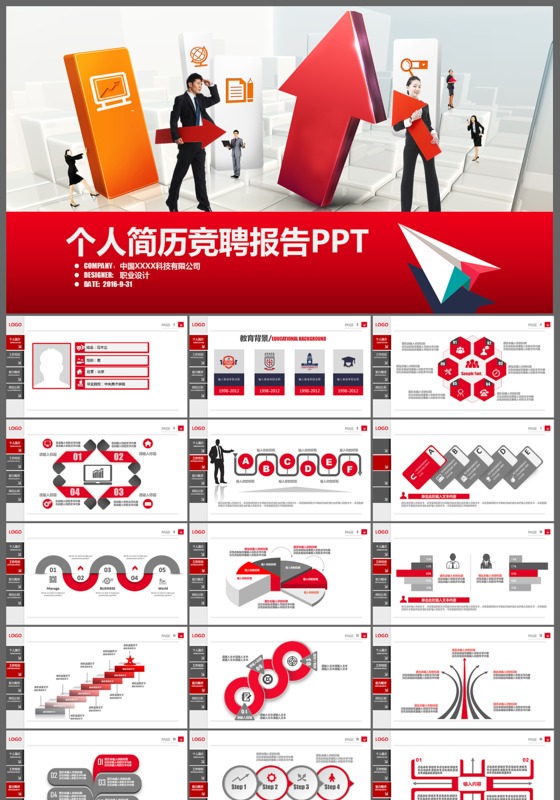 精美红色个人竞聘报考ppt