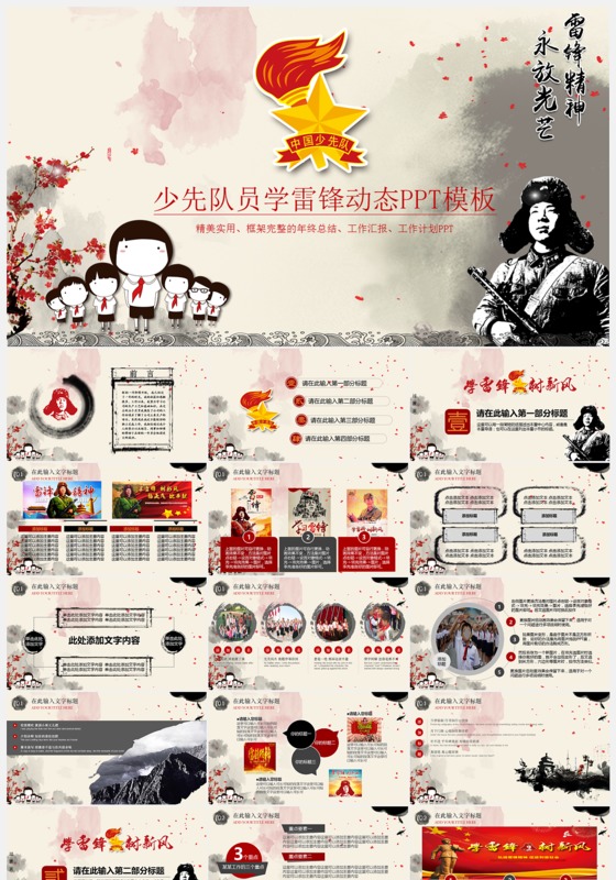 少先队员学雷锋动态水墨PPT模板下载 