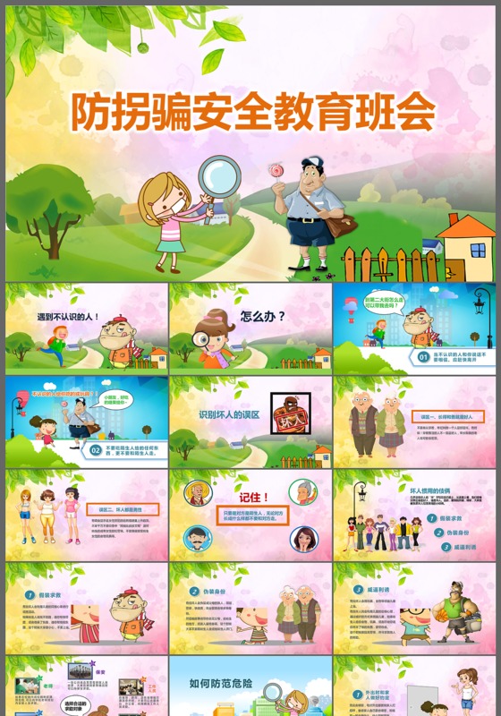 防拐骗安全教育班会