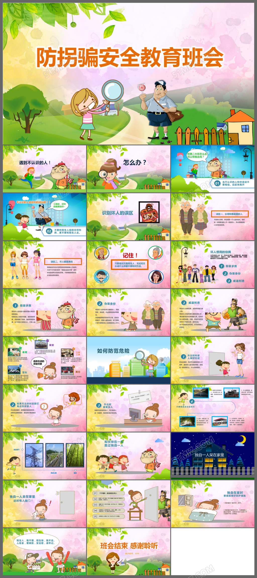 防拐骗安全教育班会