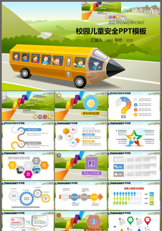 校园儿童安全PPT模板