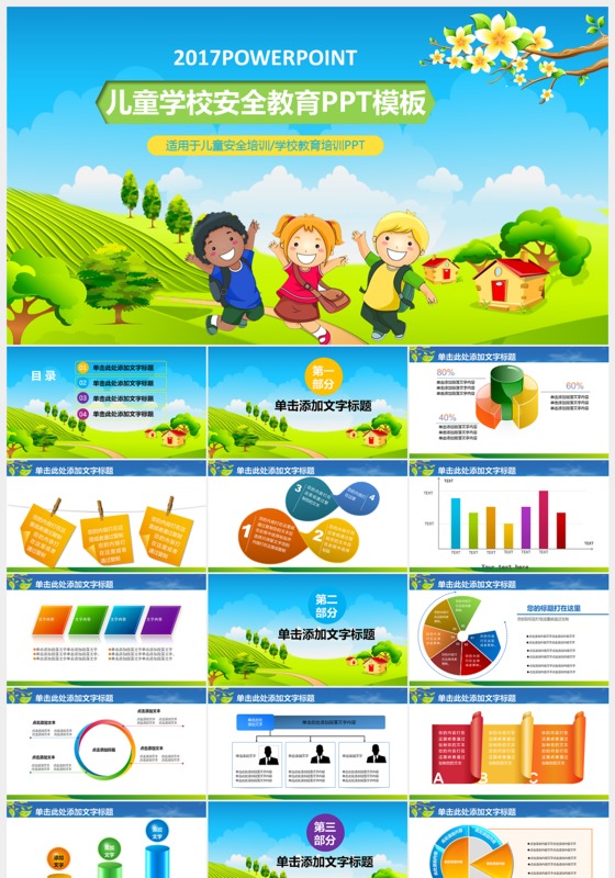 儿童学校安全教育PPT模板