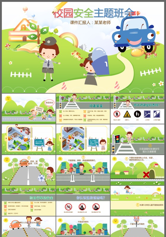 小学生校园安全教育主题班会演讲PPT
