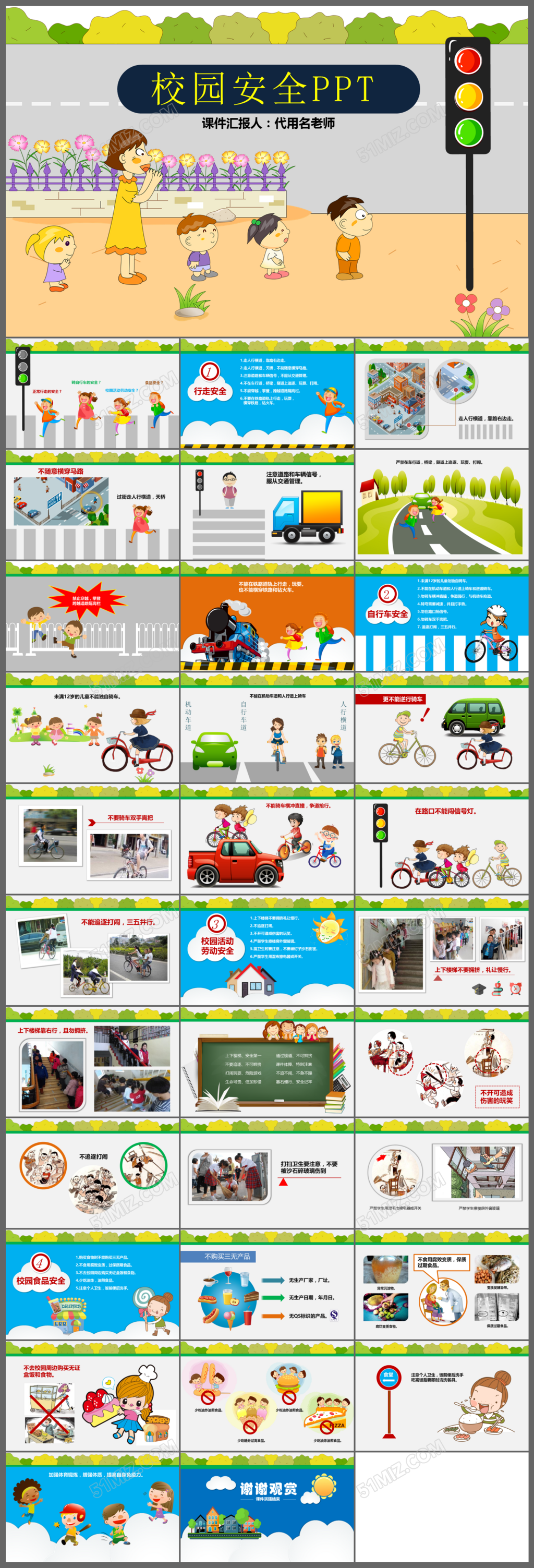 校园中小学安全PPT