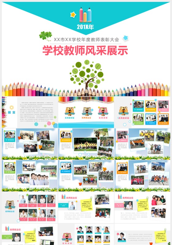 学校教师风采展示表彰大会图片展示通用PPT模板