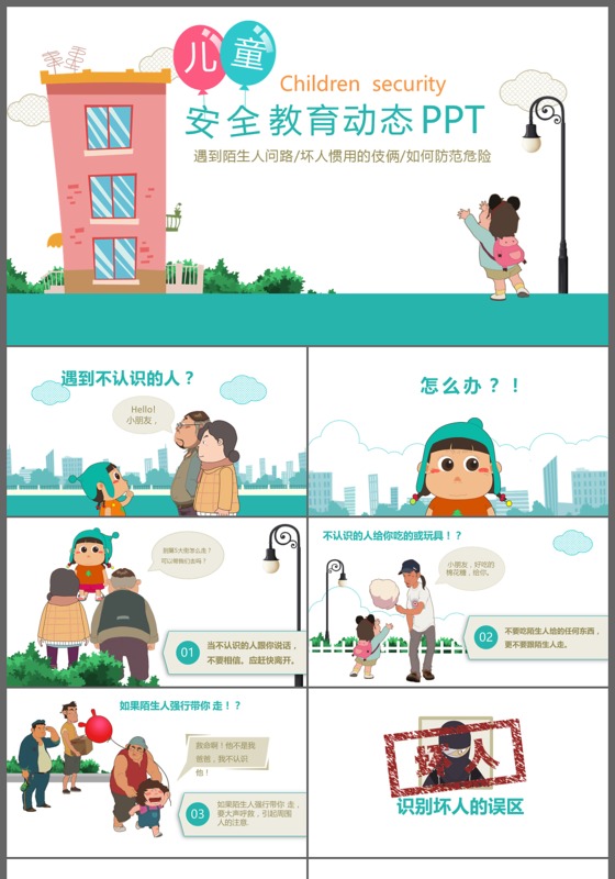 安全教育主题班会ppt