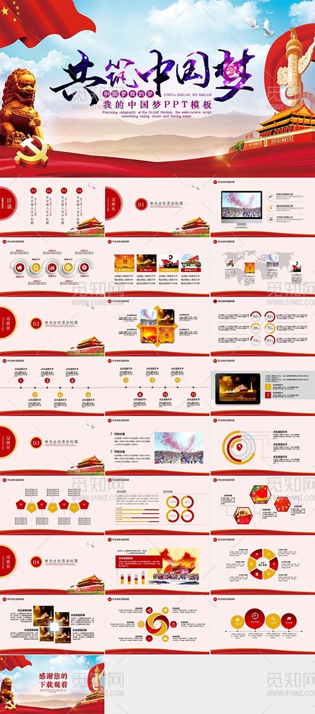 PPT模板 我的中国梦PPT模板