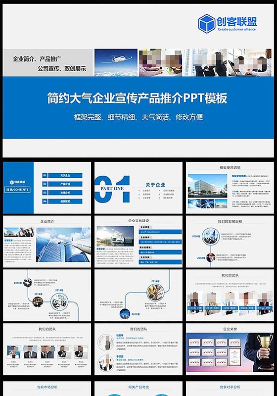 蓝色简约企业宣传公司简介产品推介PPT模板