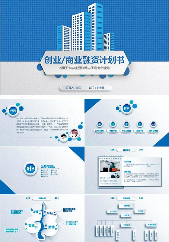 大学生创业商业融资计划书PPT模板
