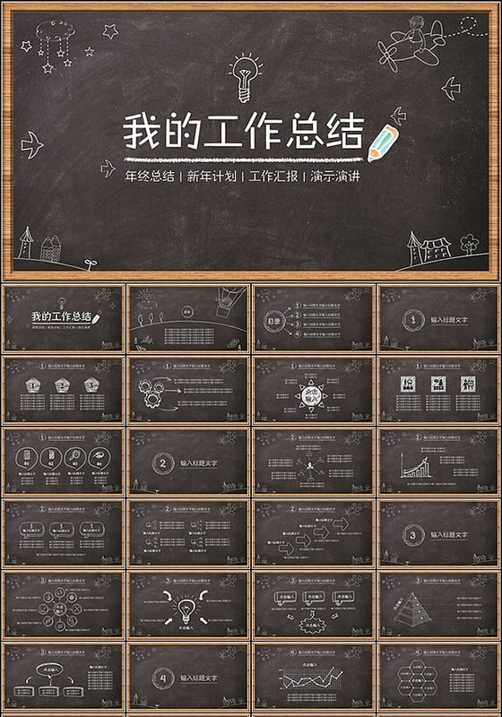 卡通手绘黑板报风格工作总结PPT模板
