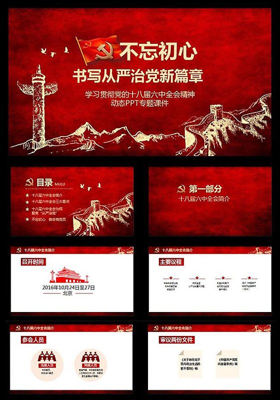 学习贯彻十八届六中全会精神动态PPT模板下载