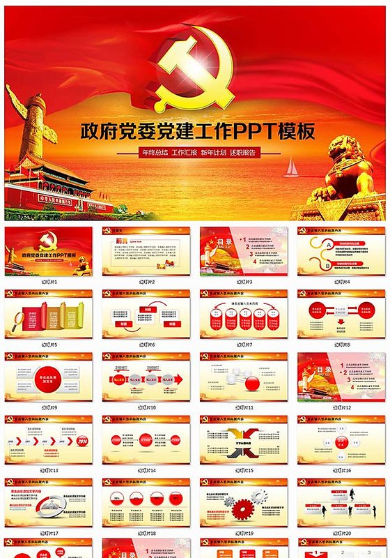 大气政府党委党建工作PPT模板