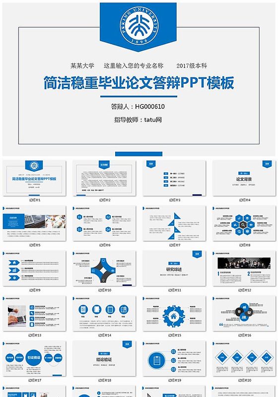 稳重大气答辩PPT精品模板下载