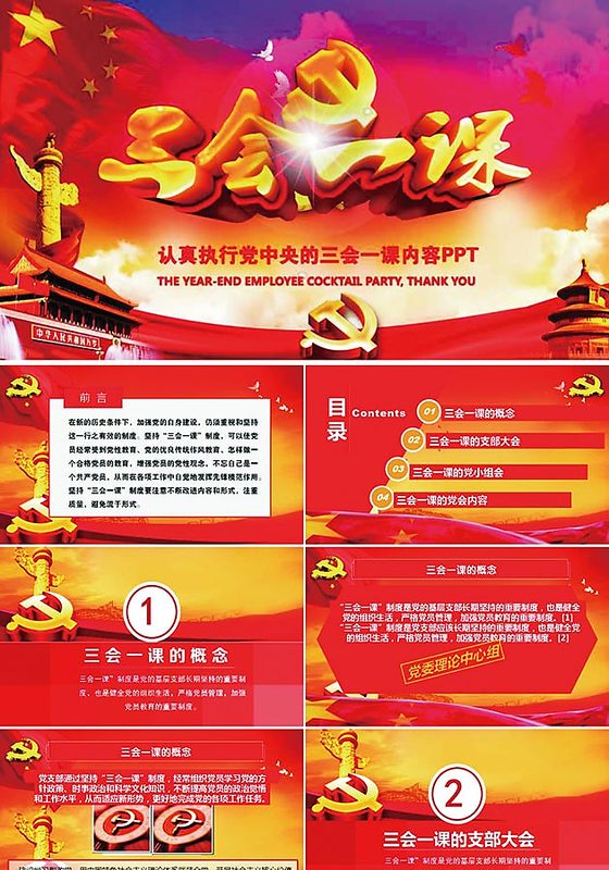 党课党政三会一课PPT模板