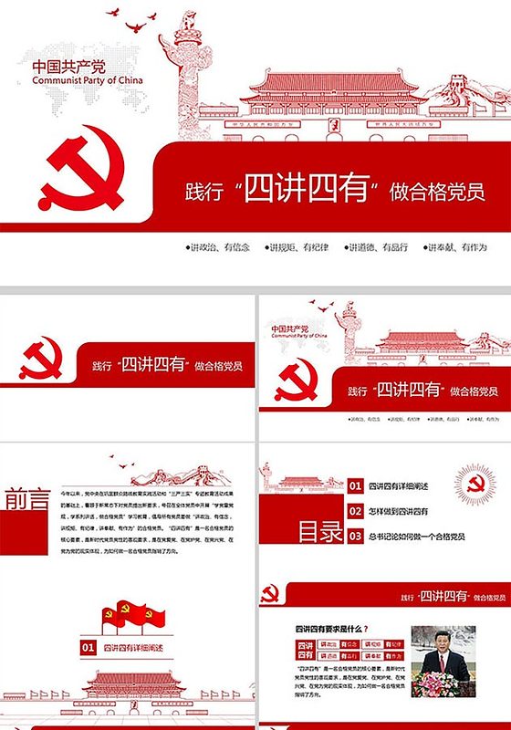 四讲四有做合格党员动态PPT模板下载