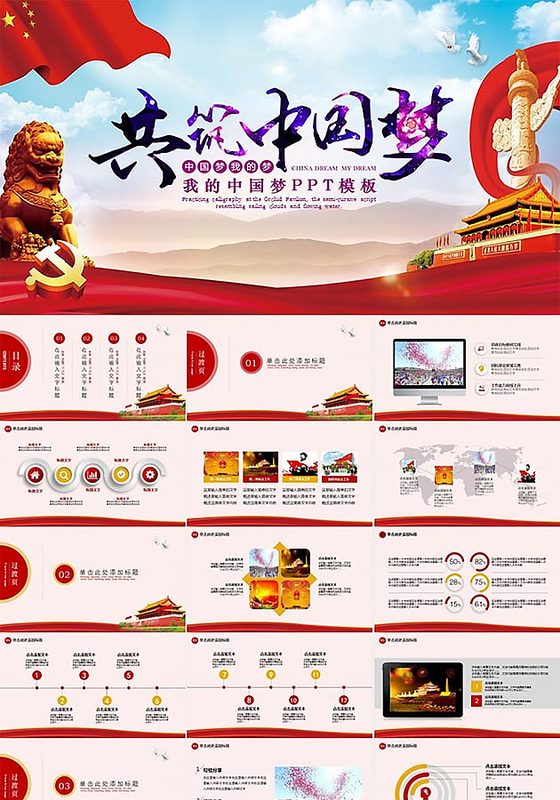 PPT模板 我的中国梦PPT模板