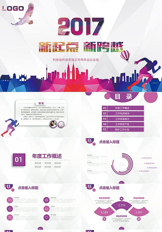 2017新起点新跨越工作计划PPT模板