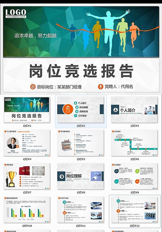 求职竞聘岗位竞选竞聘报告动态PPT