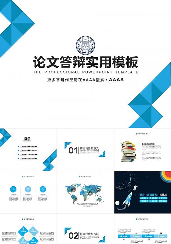 蓝色实用论文答辩PPT模板
