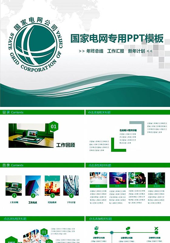 国家电网专用PPT模板
