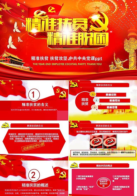 精准扶贫扶贫攻坚中共中央党课ppt模板