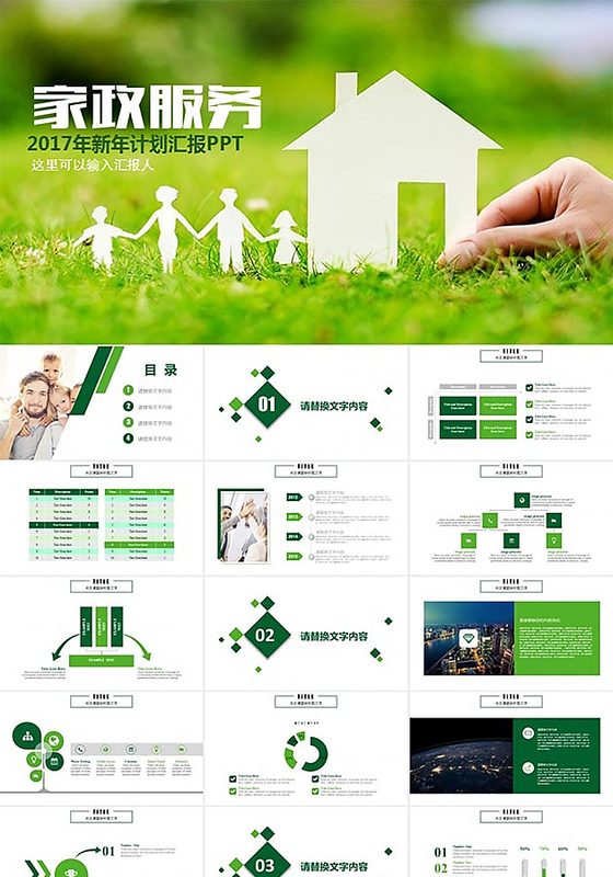  家政服务PPT模板