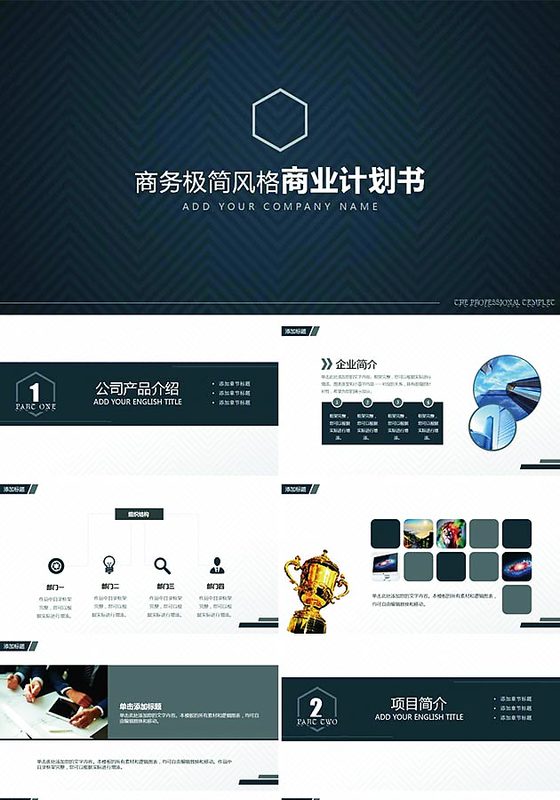 商务极简风格商业计划书PPT模板