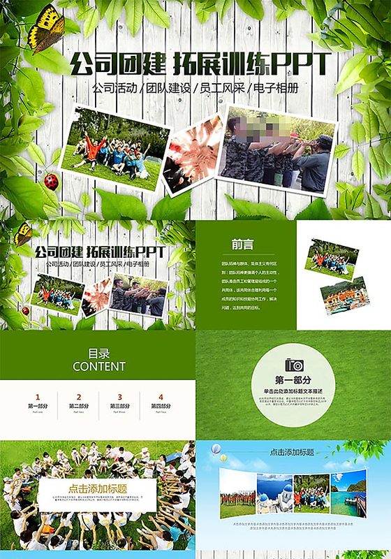 公司活动团队建设拓展训练电子PPT模板