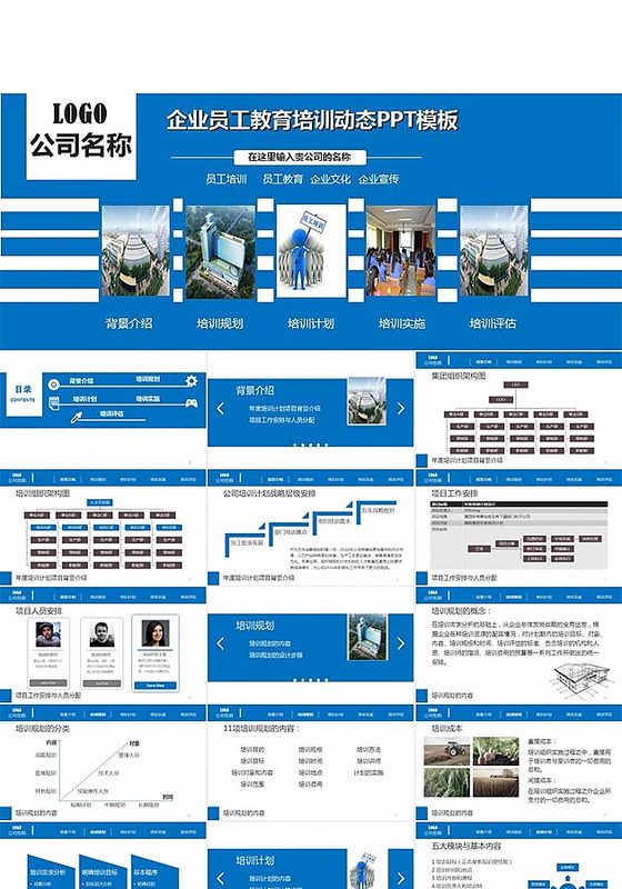 企业员工教育培训动态PPT模板