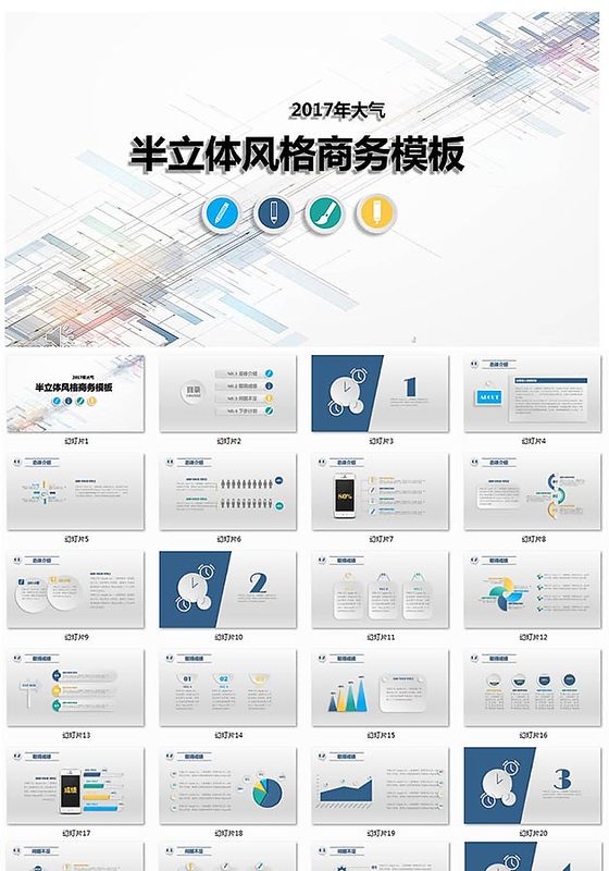 半立体风格商务工作总结模板