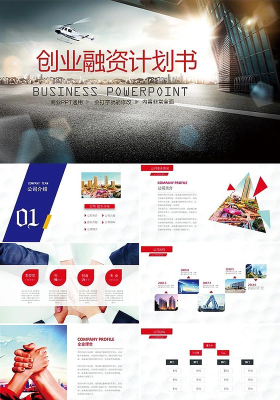 创业融资计划书PPT模板