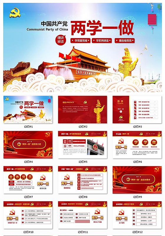 两学一做PPT动态模板