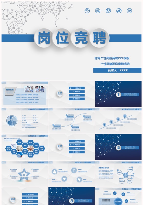 科技星球蓝色岗位竞聘ppt模板