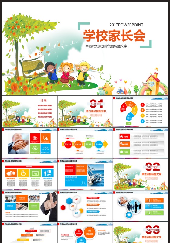 小学生学校卡通家长会PPT模板下载