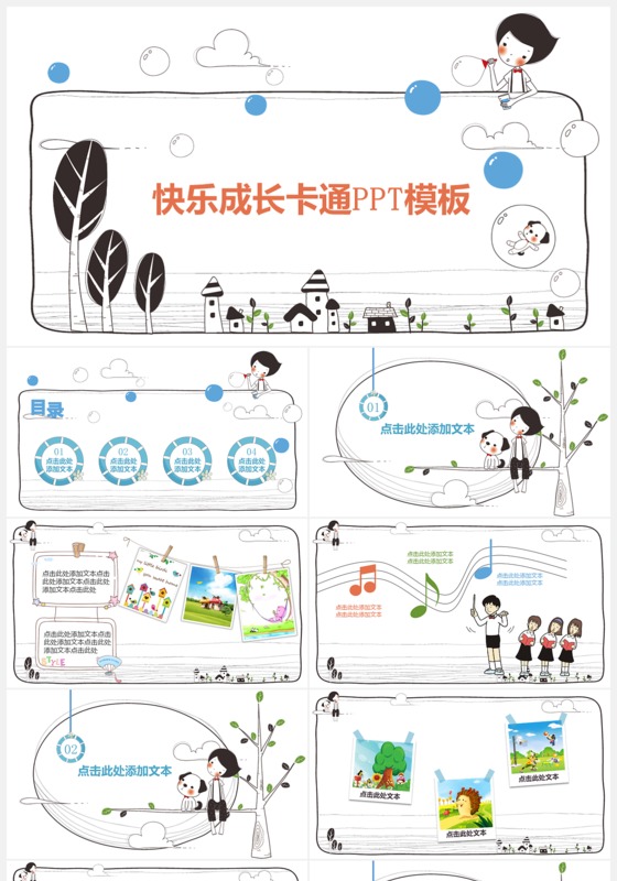 快乐成长卡通PPT模板下载
