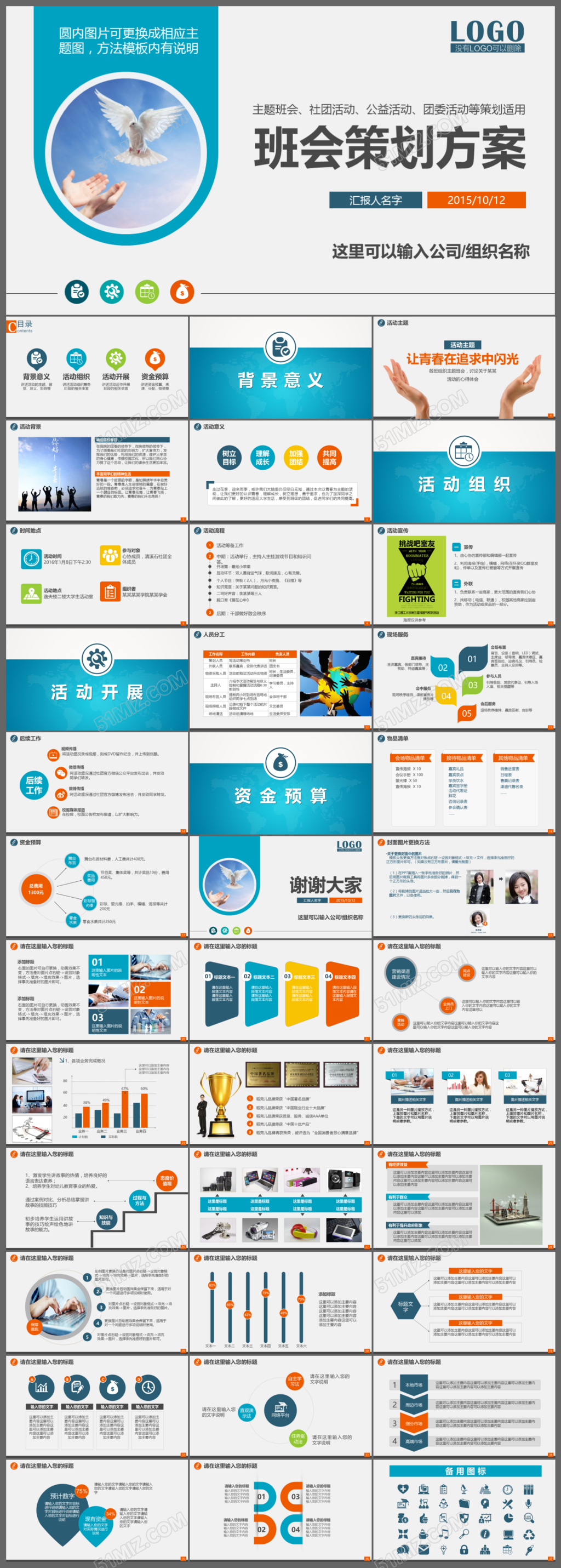 班会策划方案通用PPT模板