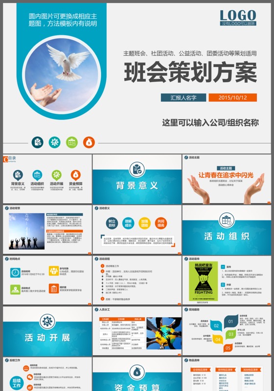 班会策划方案通用PPT模板