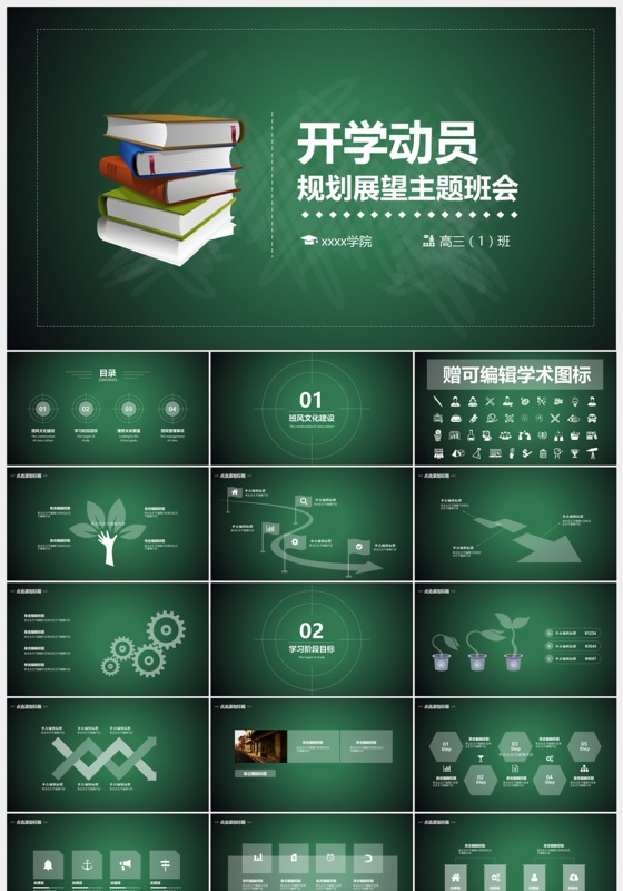 开学动员规划展望主题班会PPT模板