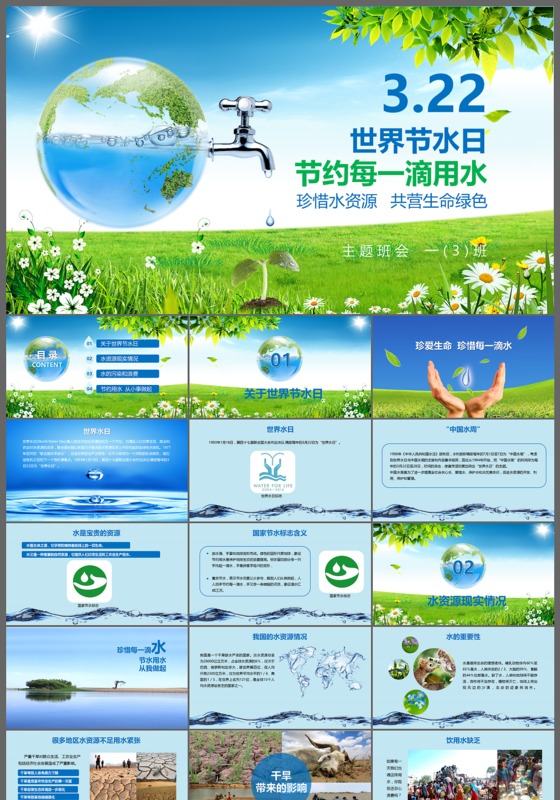 节约用水主题班会ppt