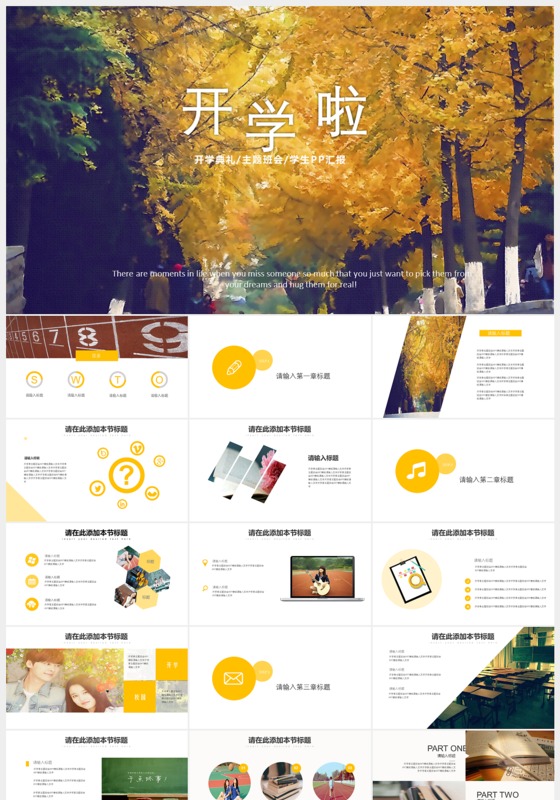 开学汇报主题班会PPT模板
