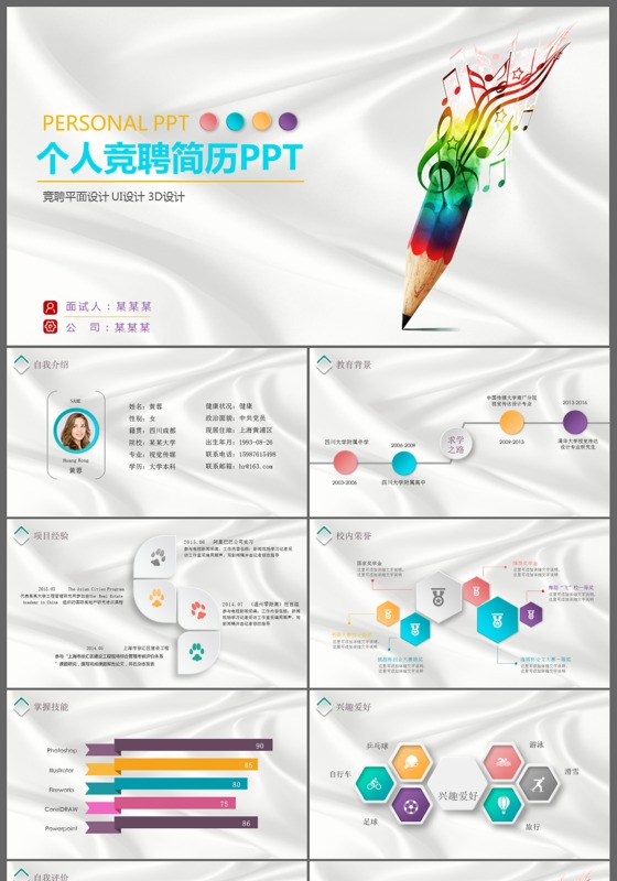 铅笔汇彩风创意个人竞聘简历ppt