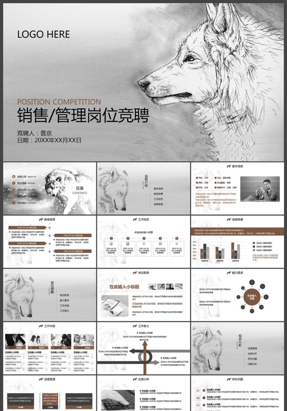 狼性标图个性竞聘简历ppt