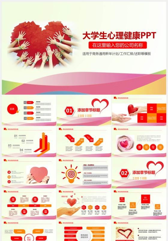 红色爱心大学生心理健康ppt演示