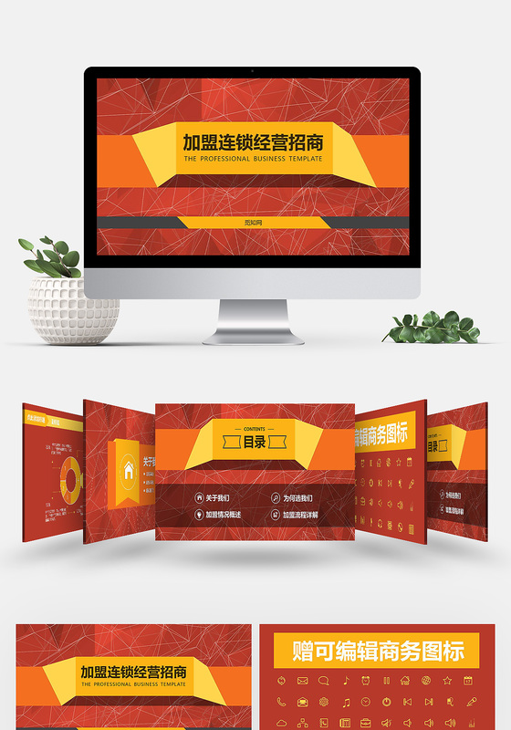 商业加盟连锁经营招商ppt模板