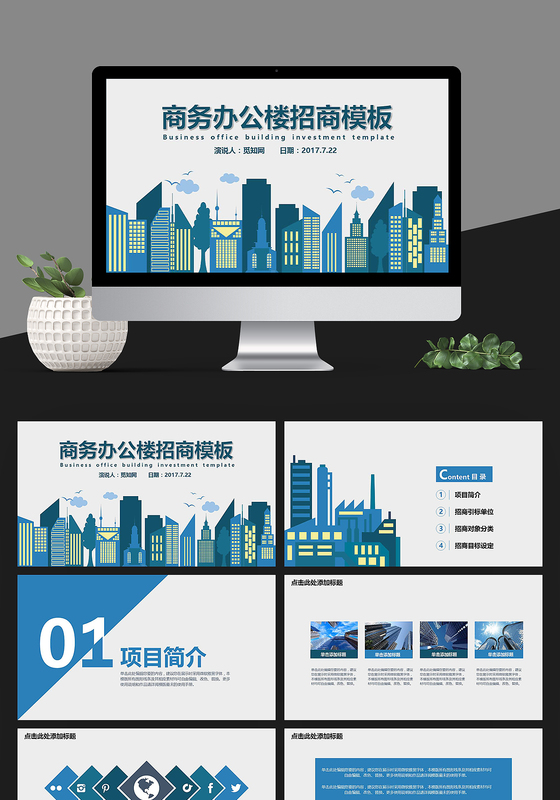商务办公楼招商ppt模板