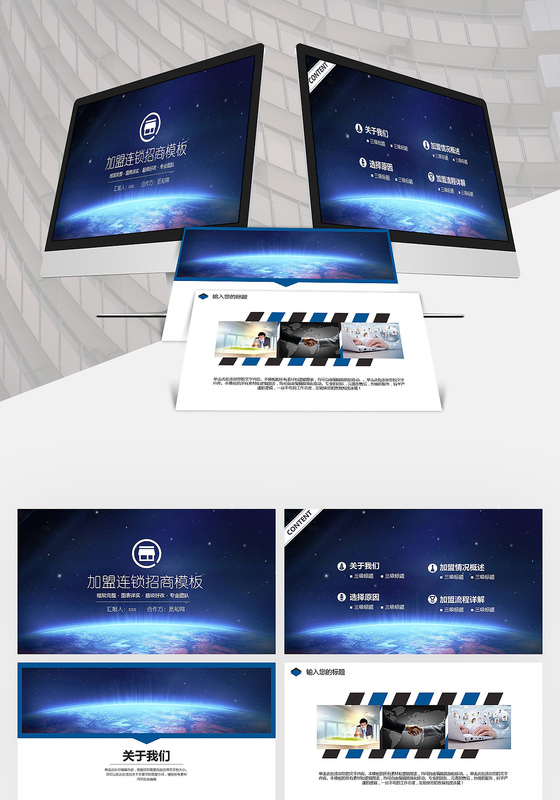 加盟连锁招商通用ppt模板