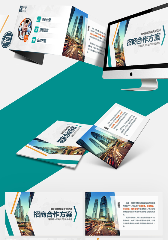 招商合作方案ppt模板