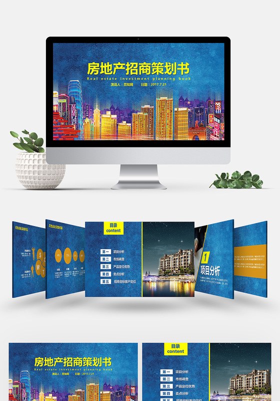 房地产招商策划书ppt模板