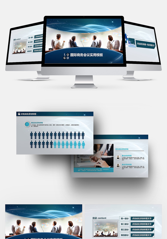 国际商务会议实用ppt模板